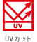 UVカット