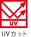 UVカット